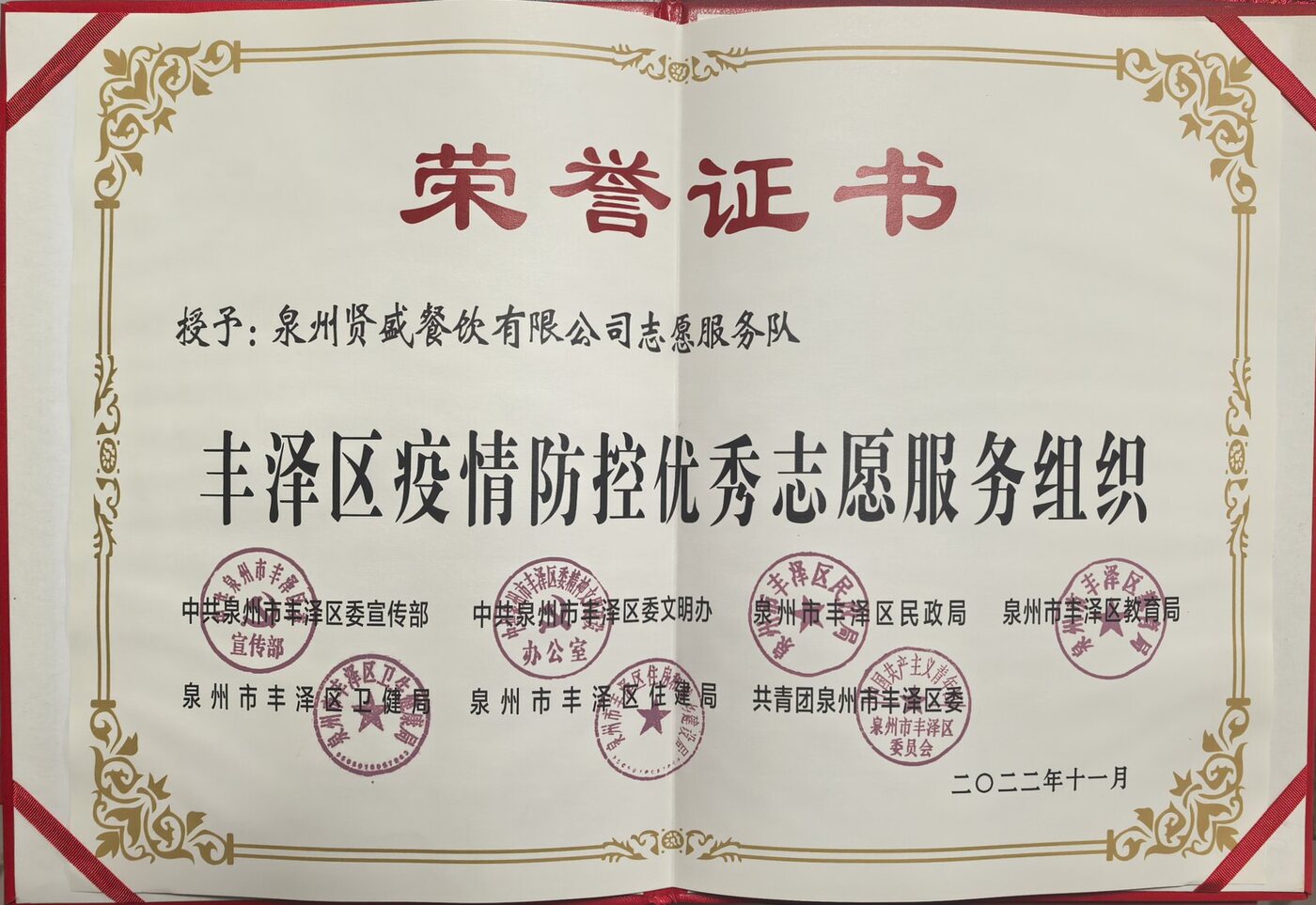 泉州贤盛餐饮有限公司志愿服务队获授丰泽区疫情防控优秀志愿服务组织荣誉证书